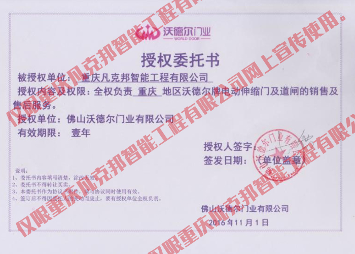 沃德爾授權書